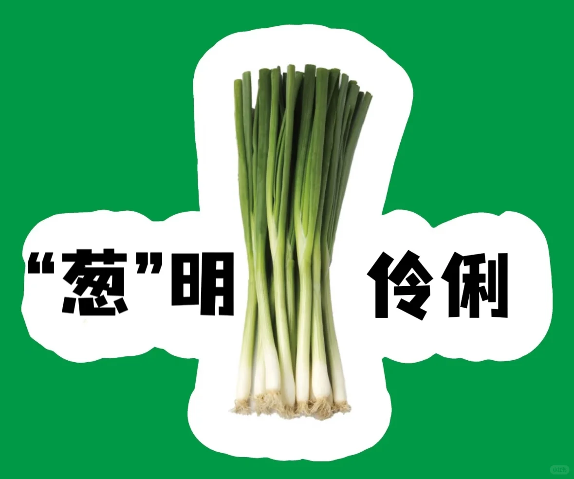 蔬菜谐音成语！超有趣~?