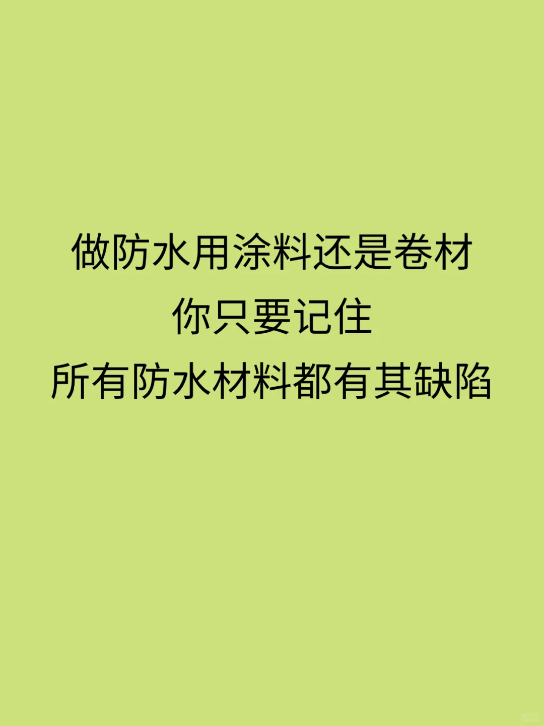 做防水是防水涂料好?还是防水卷材好?