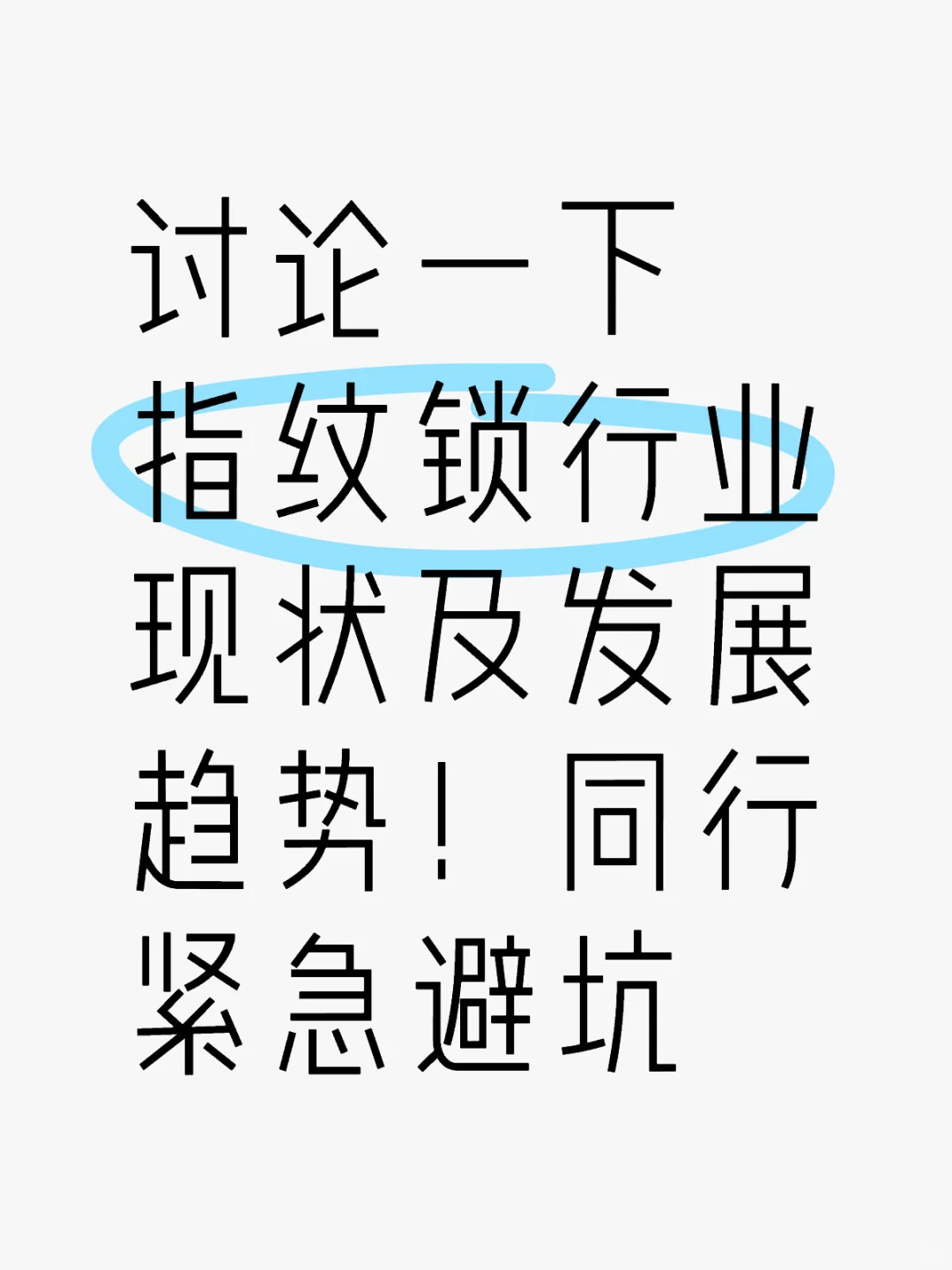 请推荐给 对指纹锁行业迷茫的从业者!