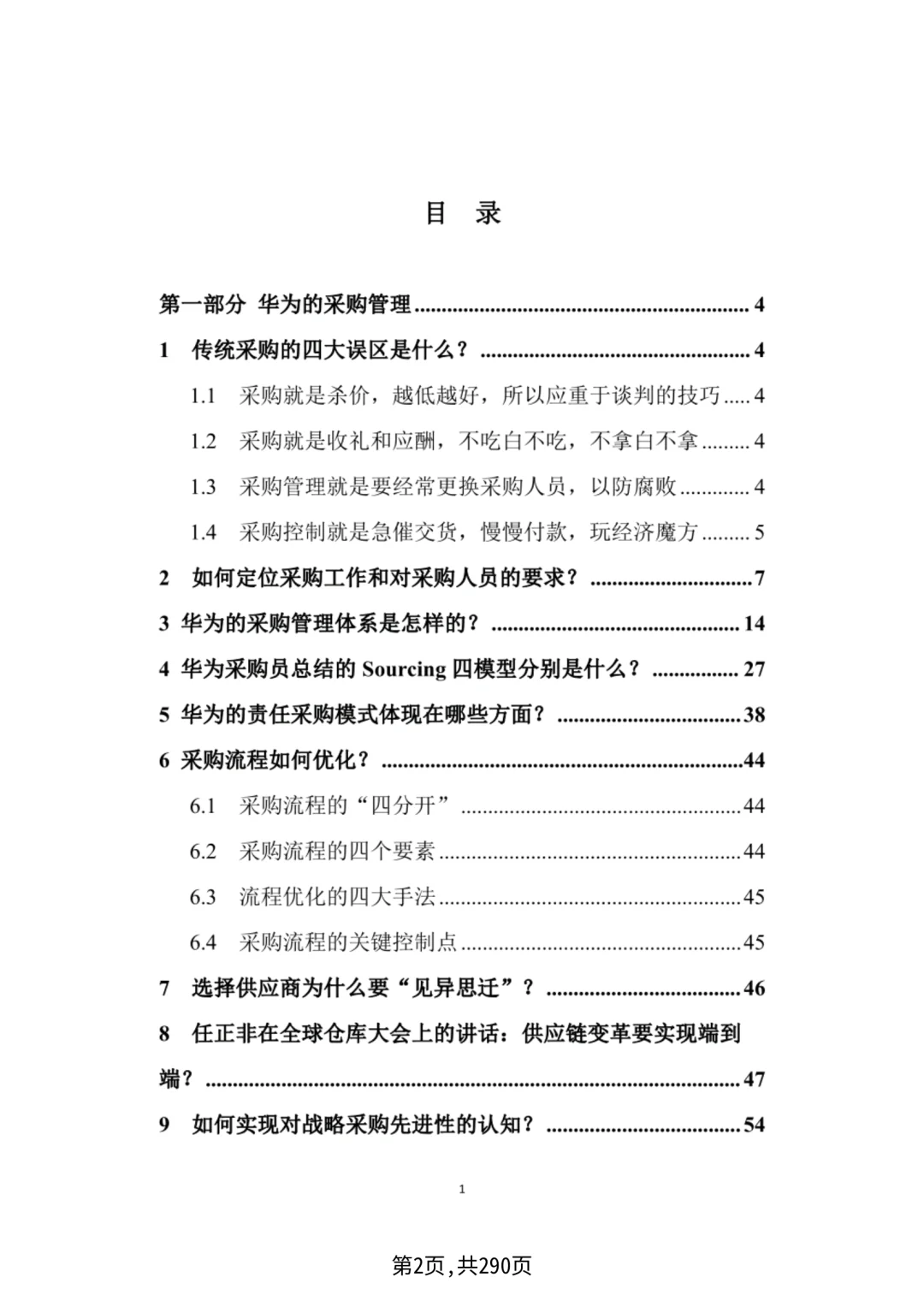 华为采购管理，采购四模型