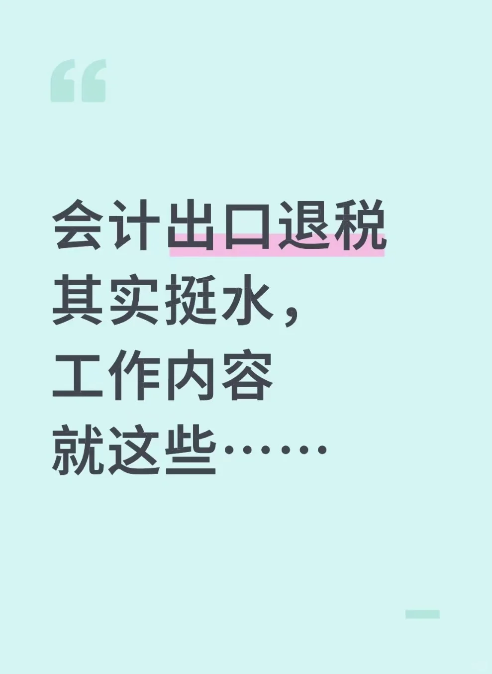 会计出口退税其实很水，工作内容就这些……
