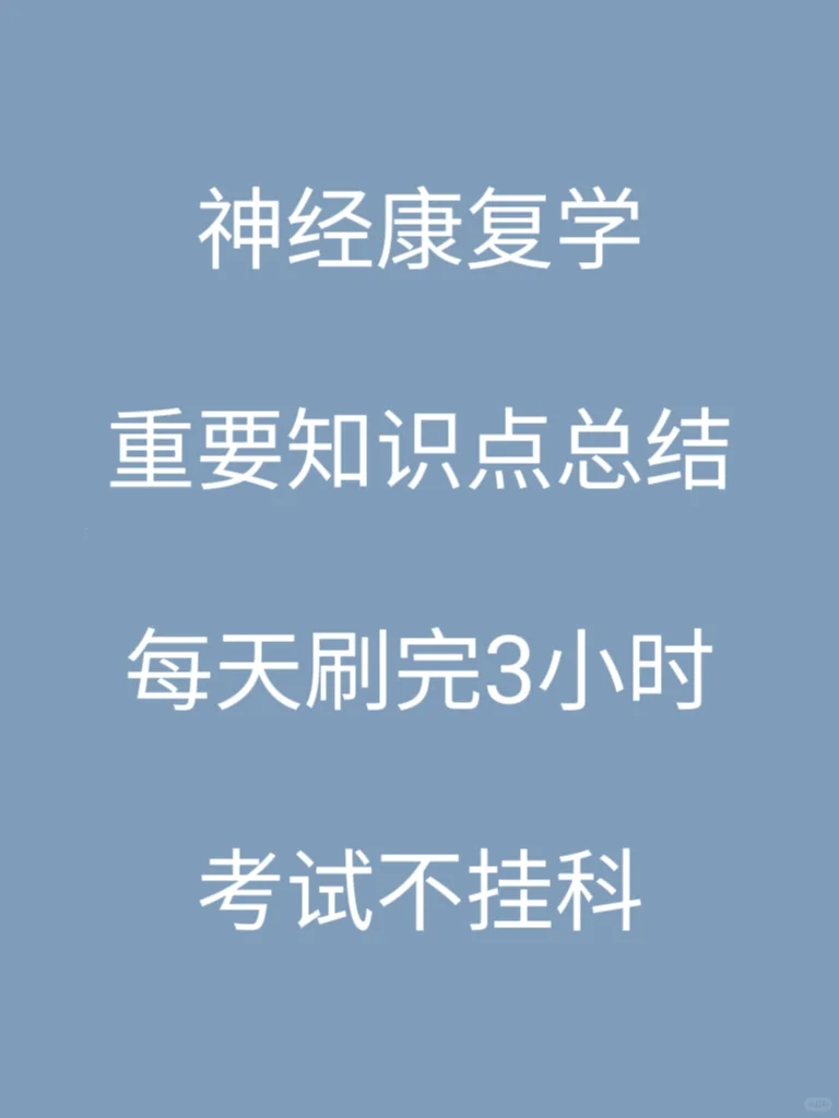 神经康复学重要知识点总结✅