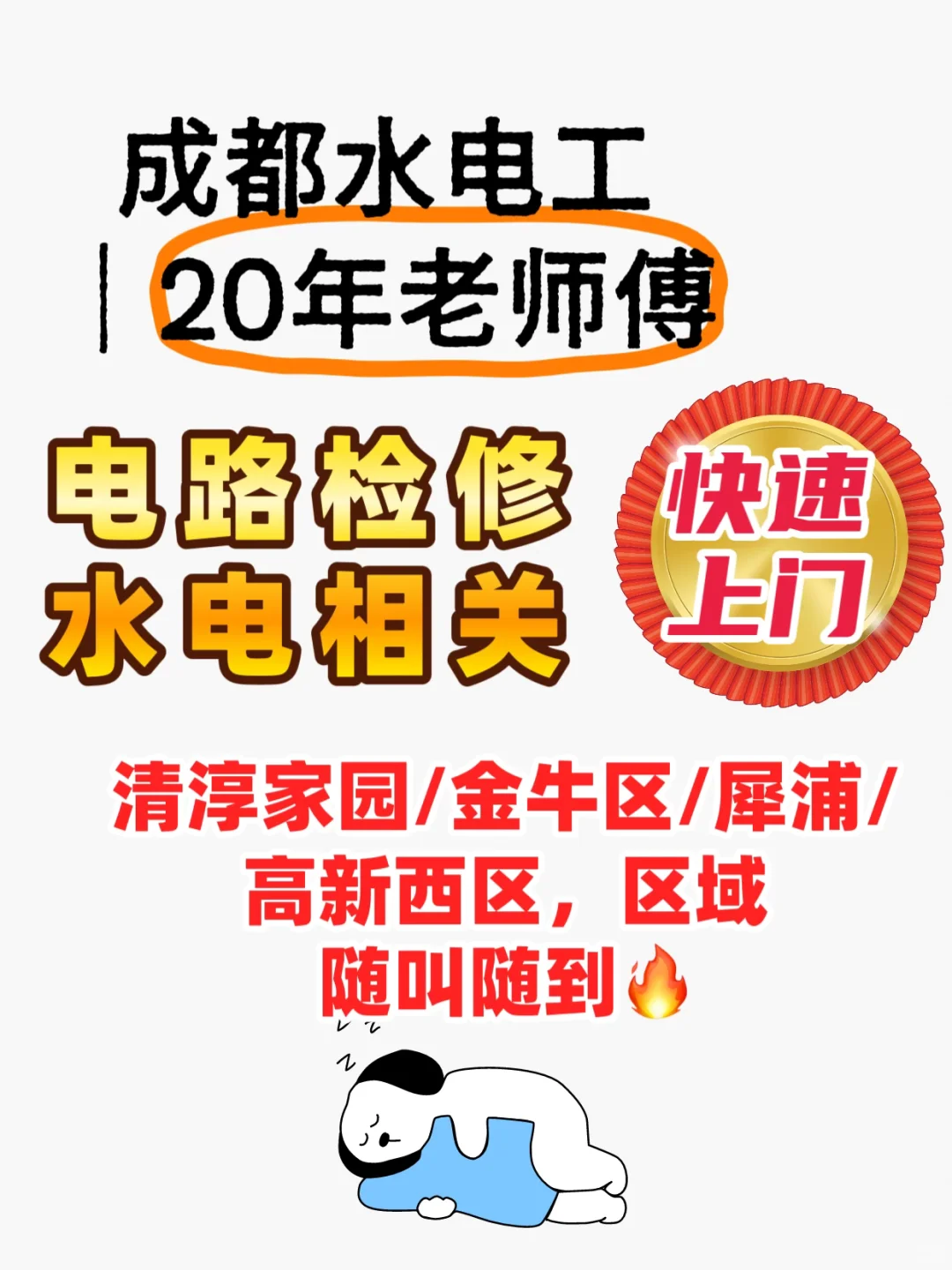 成都水电工师傅，20年经验，电路检修上门服务