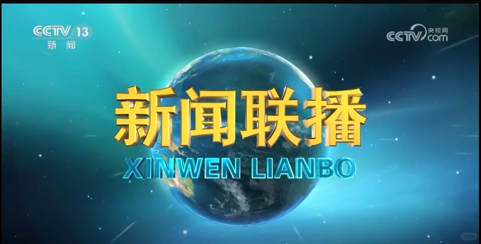 新闻联播梳理1029