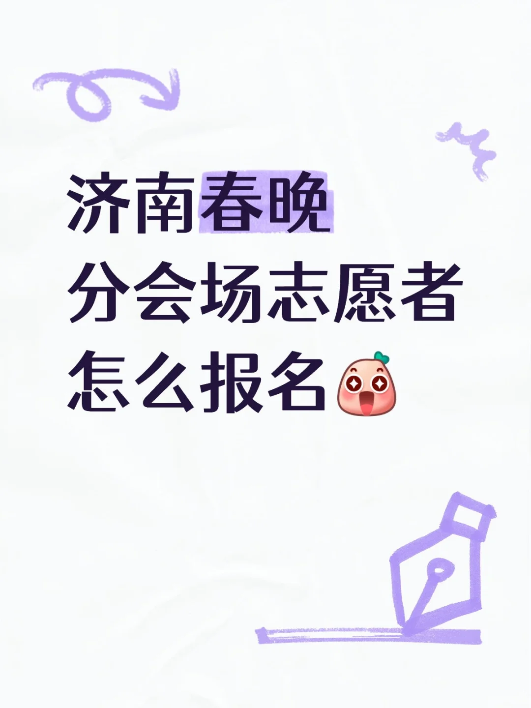 济南春晚志愿者
