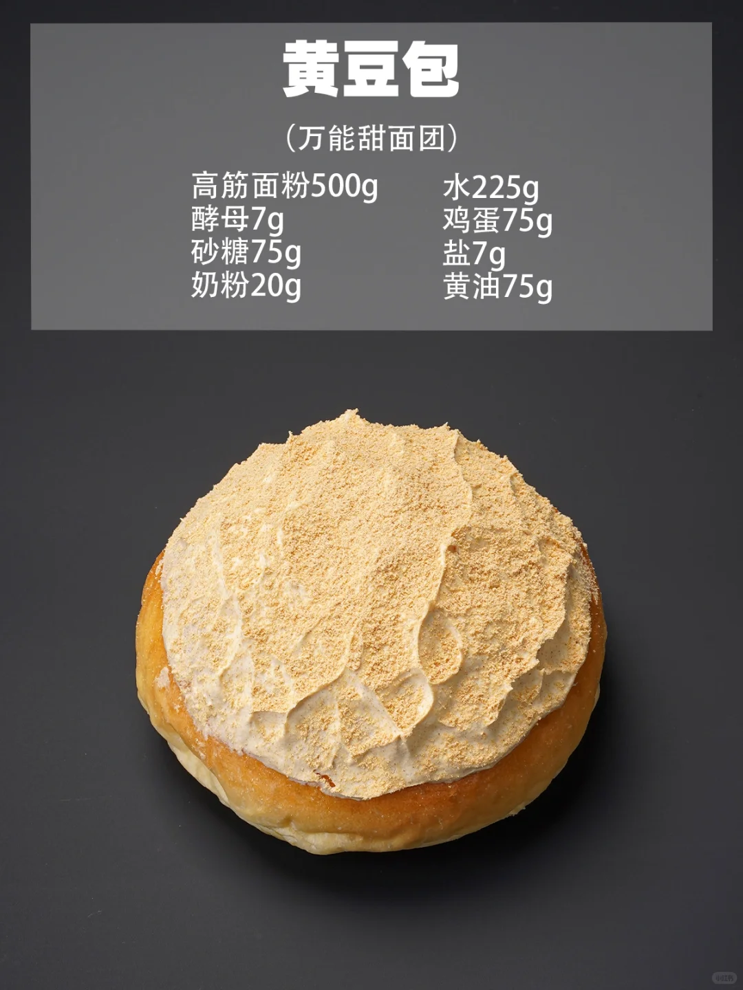 烘焙店天花板?万能甜面包配方‼️新手必学?