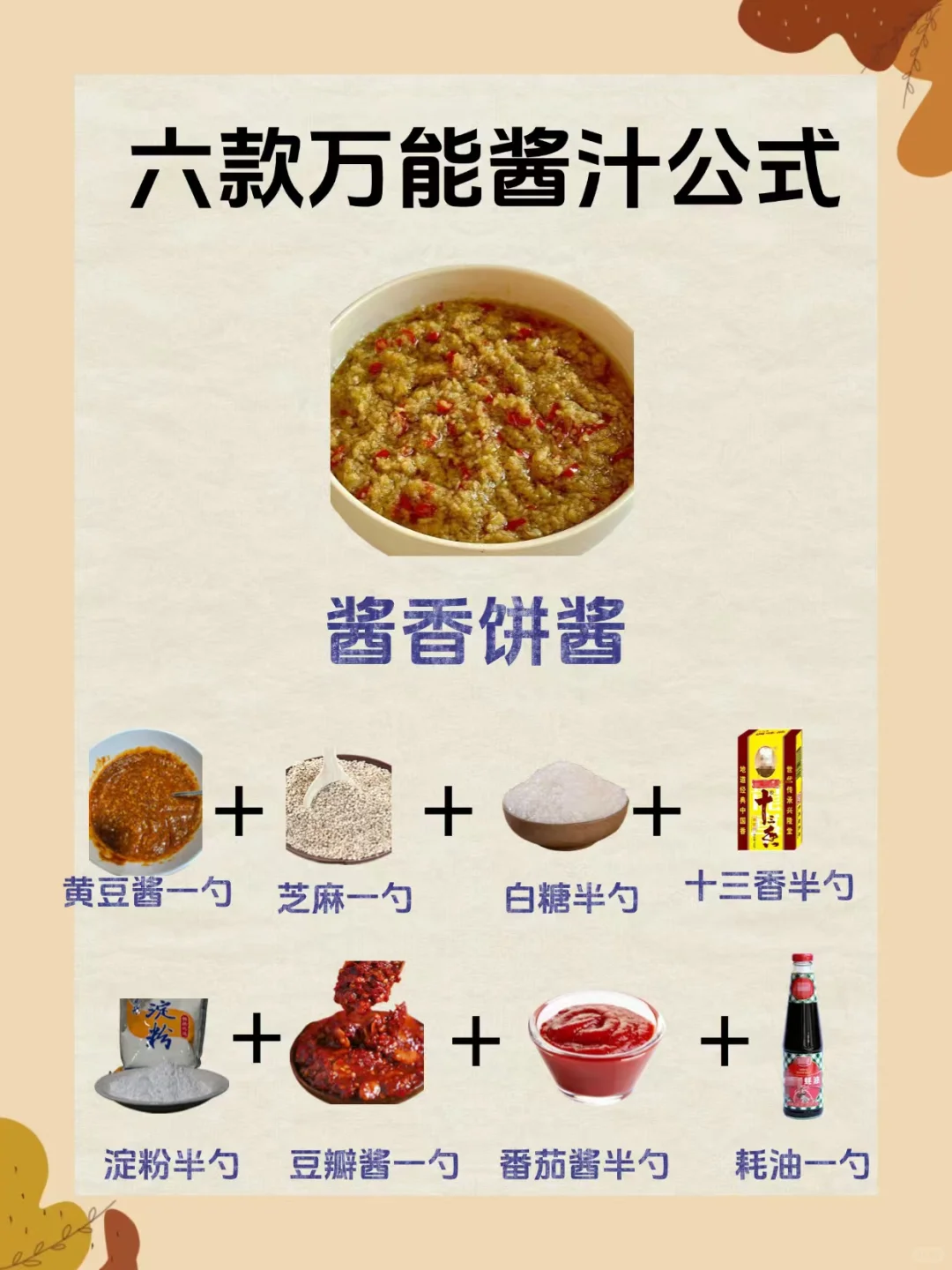 拌鞋底都好吃的万能酱汁配方✅厨房小白必备