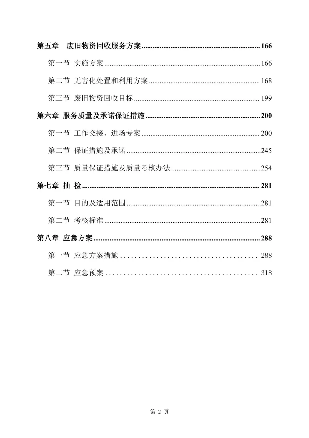 旧物资回收服务方案 355