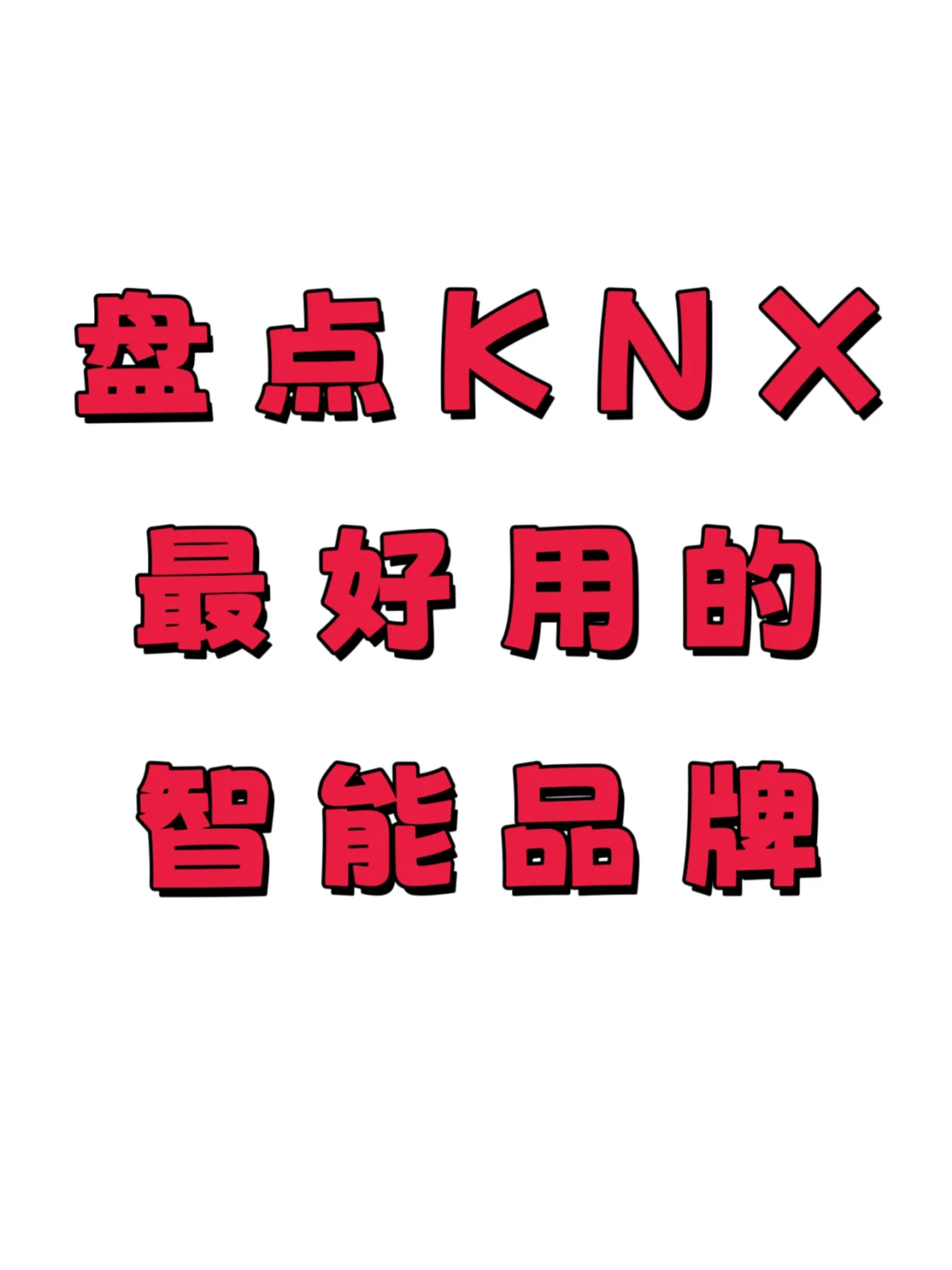 盘点KNX系统中最好用的智能系统品牌