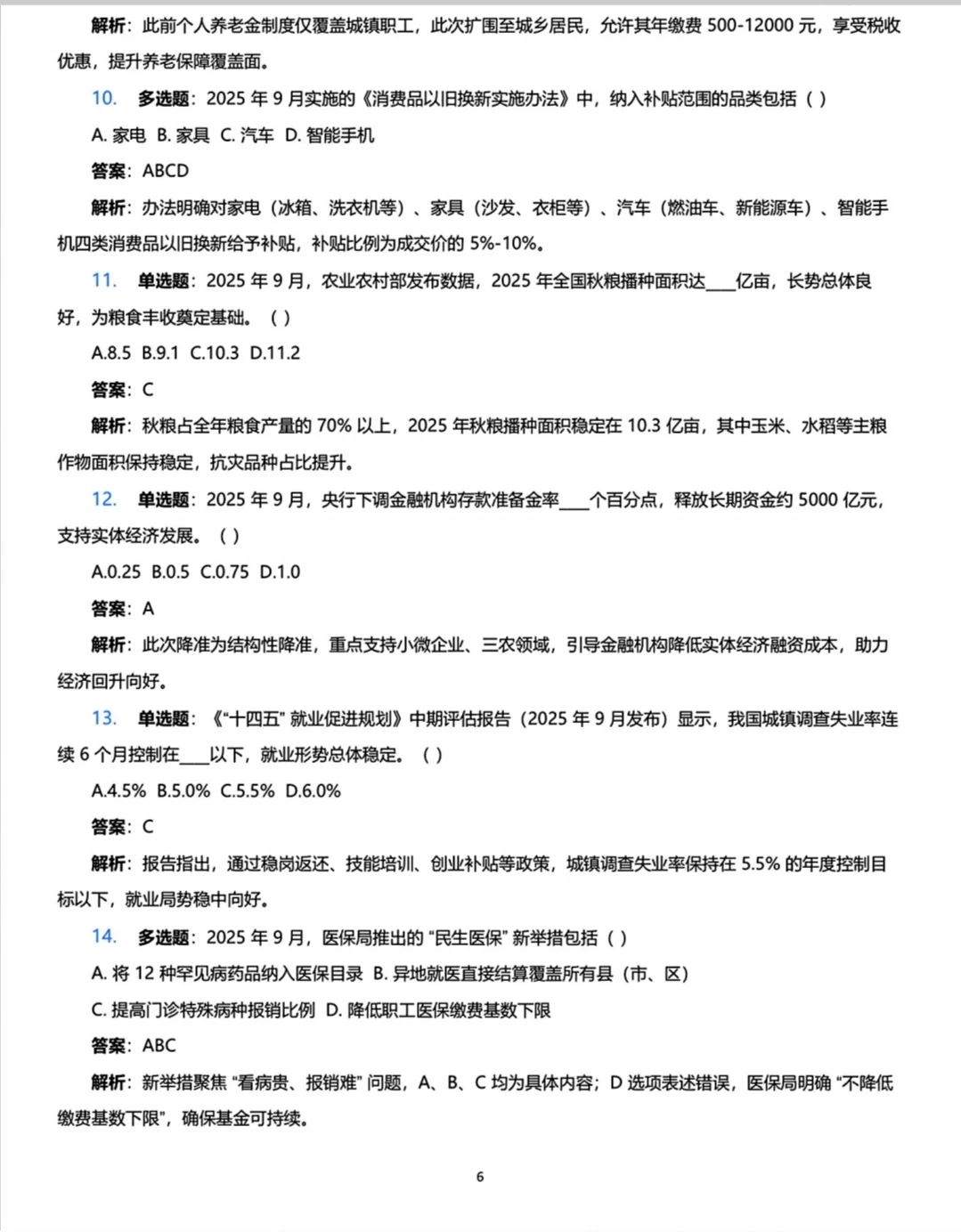 时政热点|2025年1-9月核心时政考点必考题！