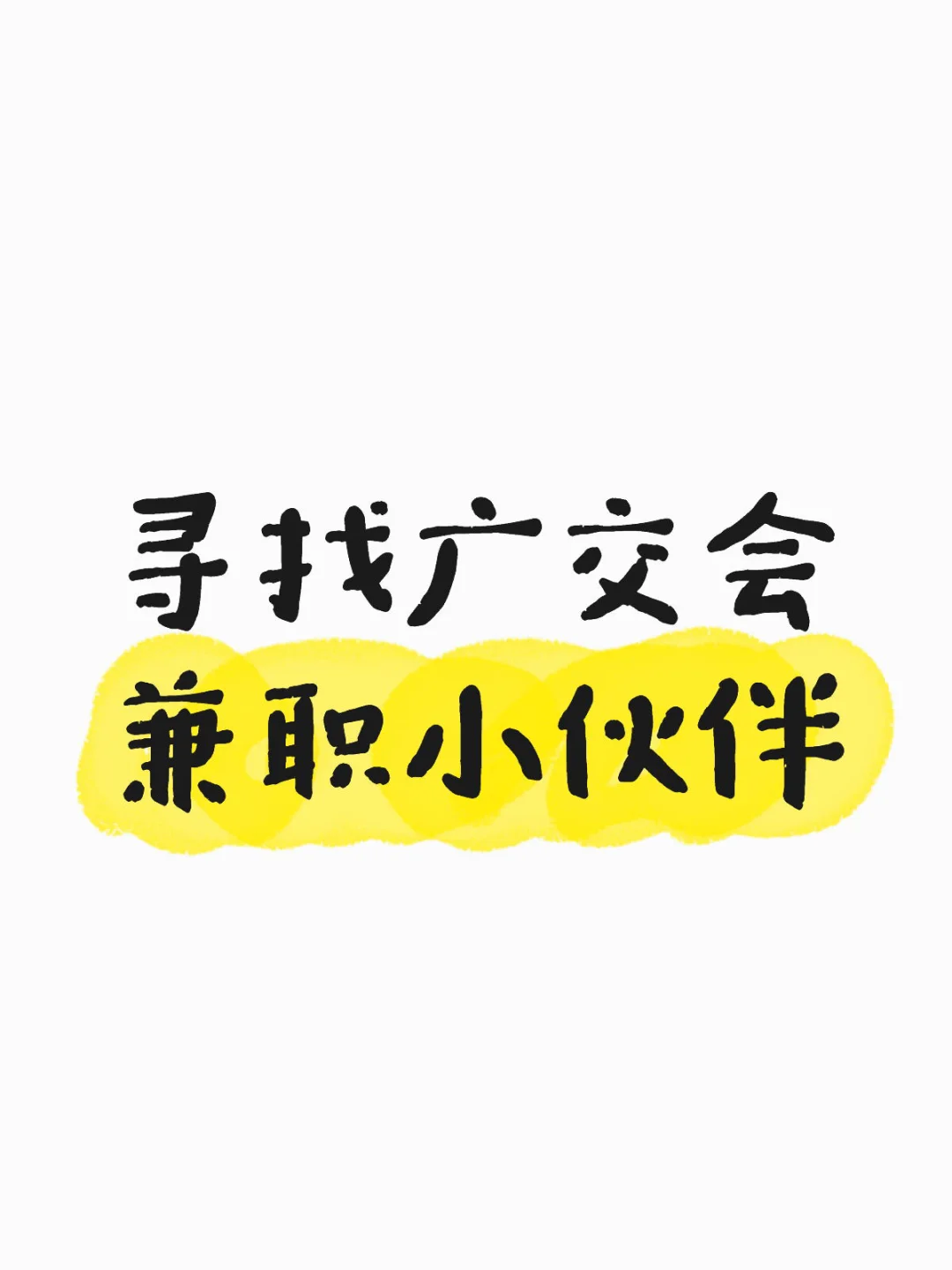 寻找广交会兼职小伙伴