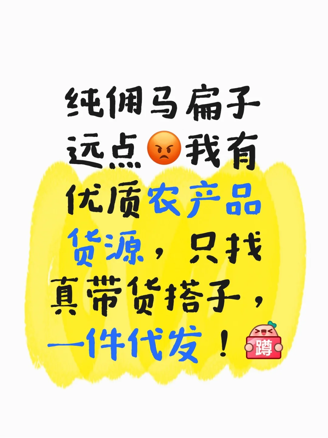 优质农产品货源一件代发！找搭子！