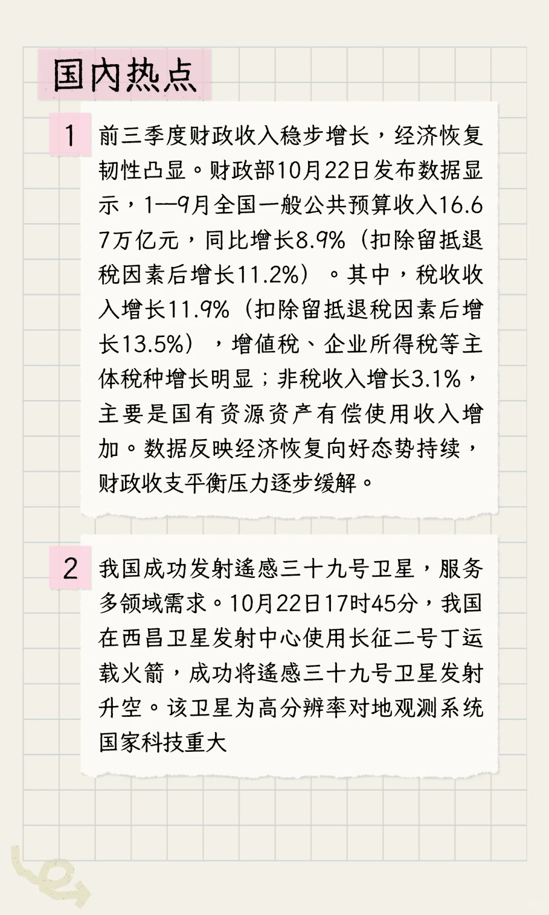 ? 10 月 22 日每日热点时政打卡