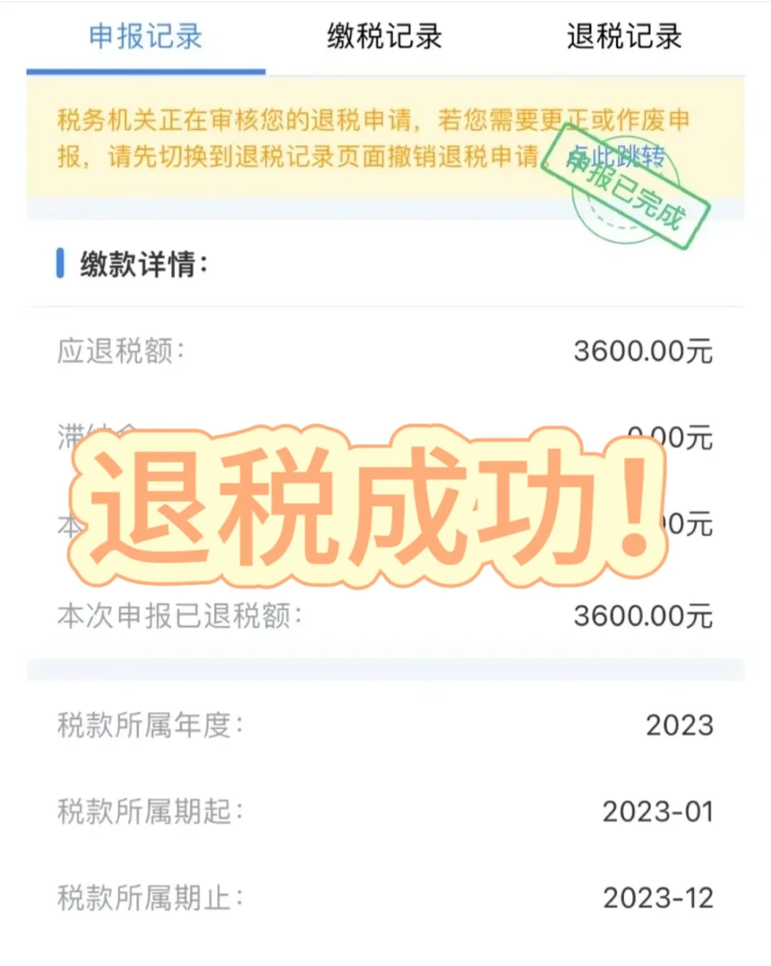退税成功?保姆级退成流程