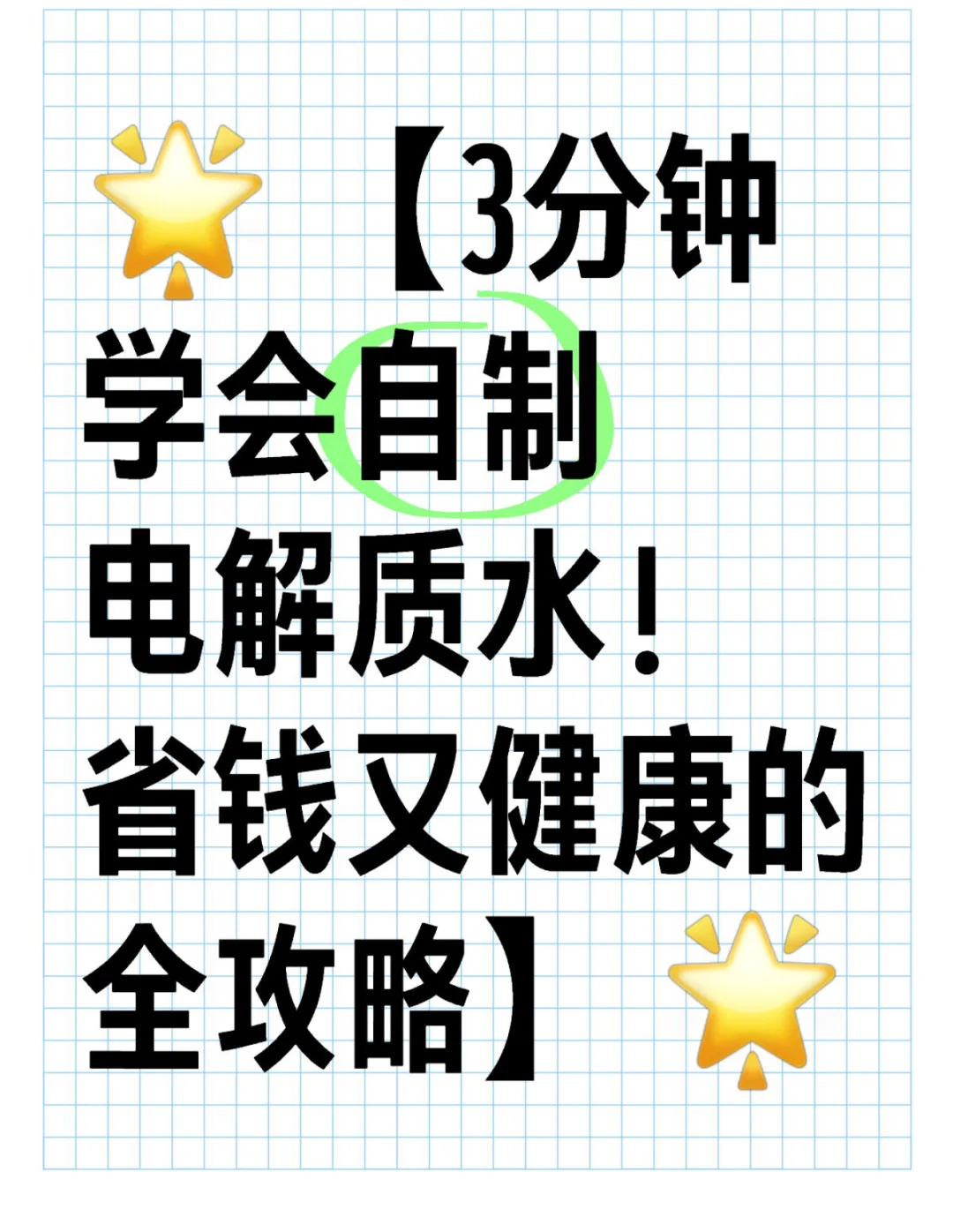 3分钟教你自制电解质水