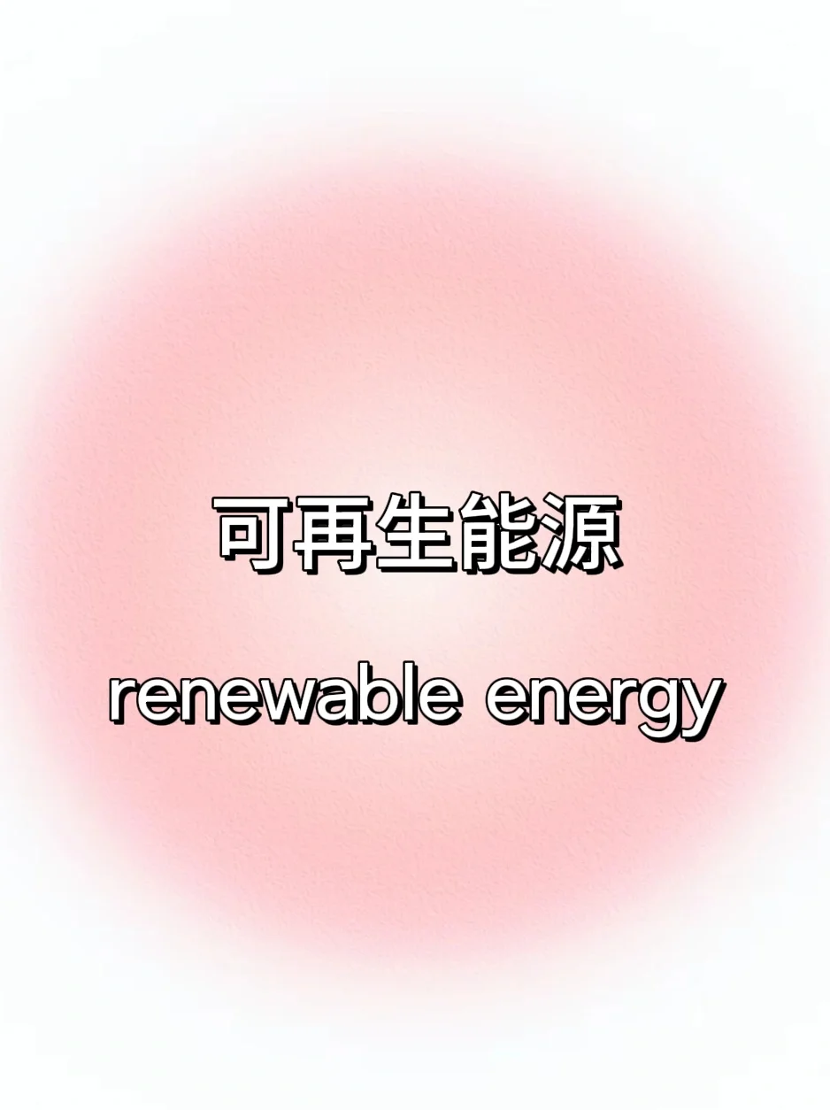 翻译练习:可再生能源
