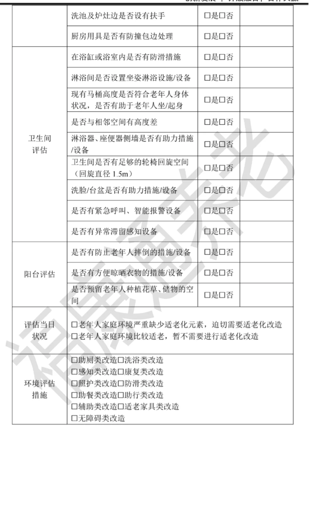 适老化居家养老