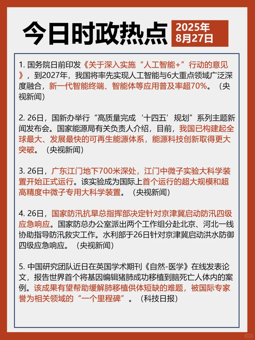 ✓时政打卡:2025年8月27日