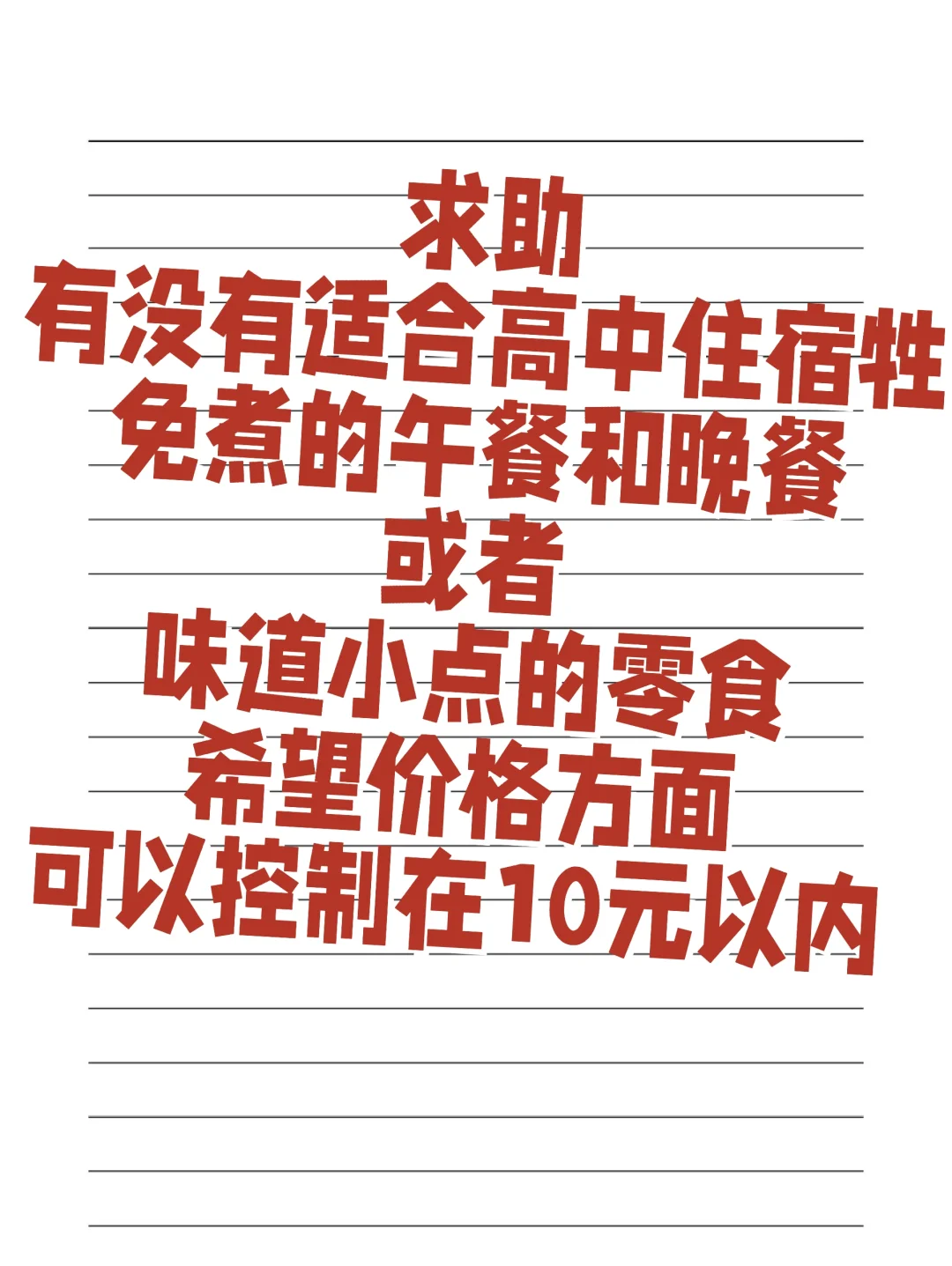 求高中生免煮食物推荐
