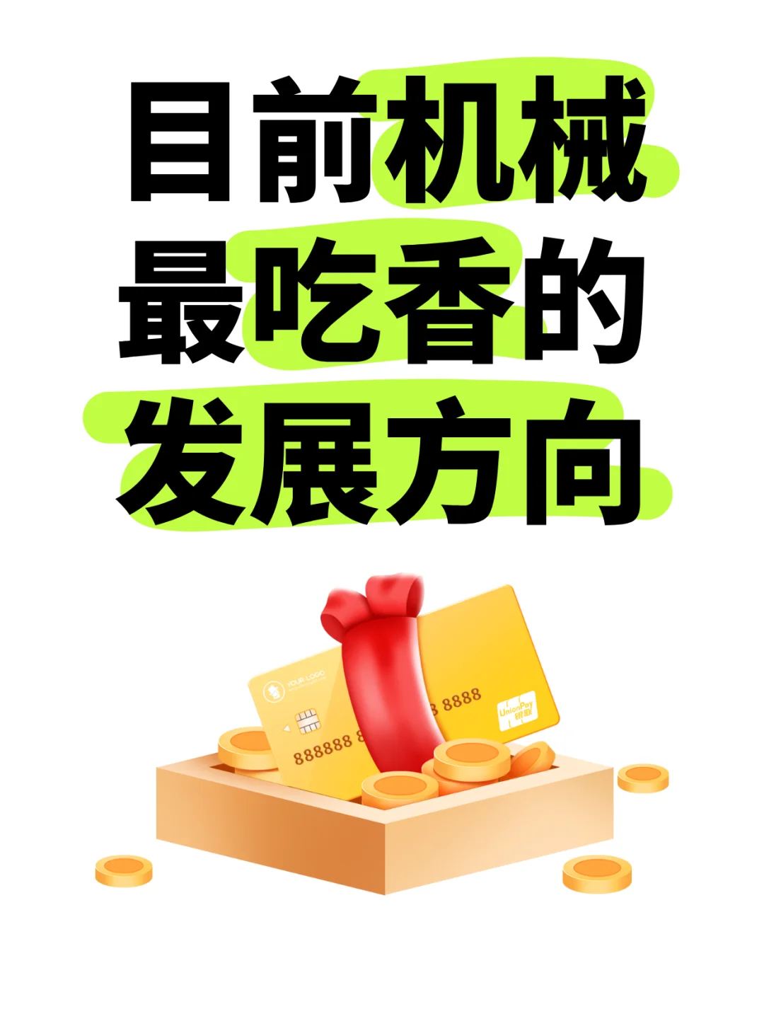 目前机械设计最吃香的发展方向