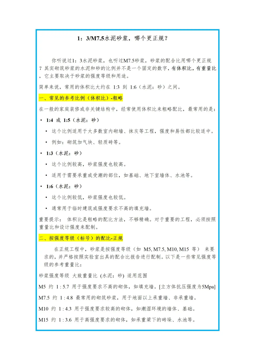 1:3/M7.5水泥砂浆,哪个更正规?