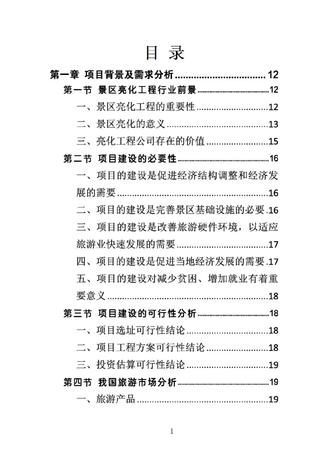 景区亮化投标文件案例分享340页word