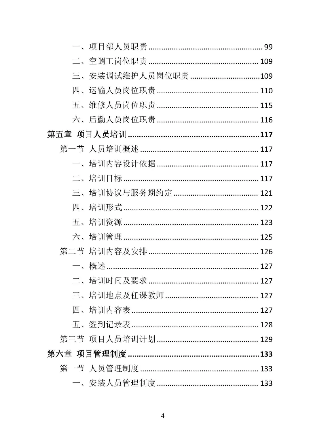 《中央空调采购安装投标方案 》