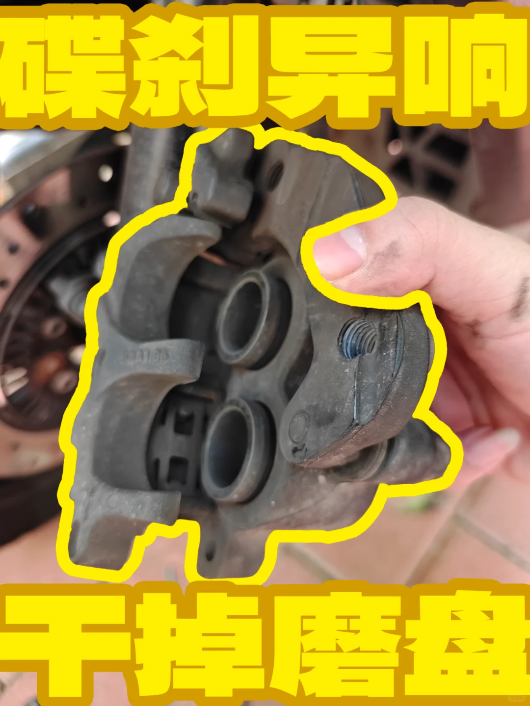 干掉碟刹磨盘异响 自己动手 保养起来！