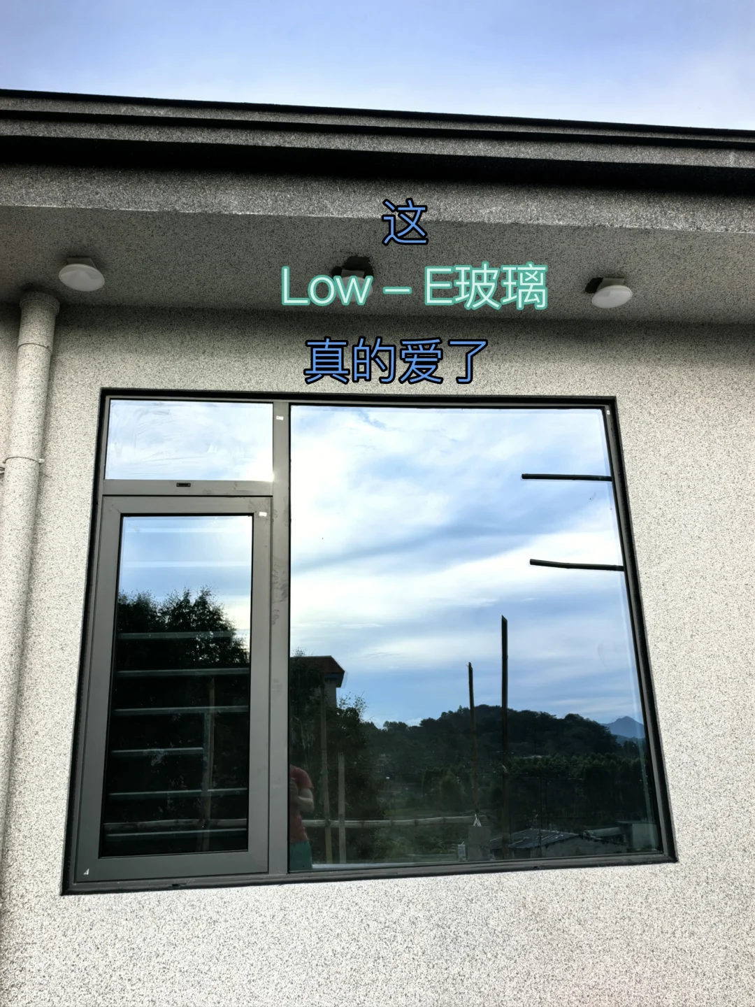 这Low - E玻璃真的爱了
