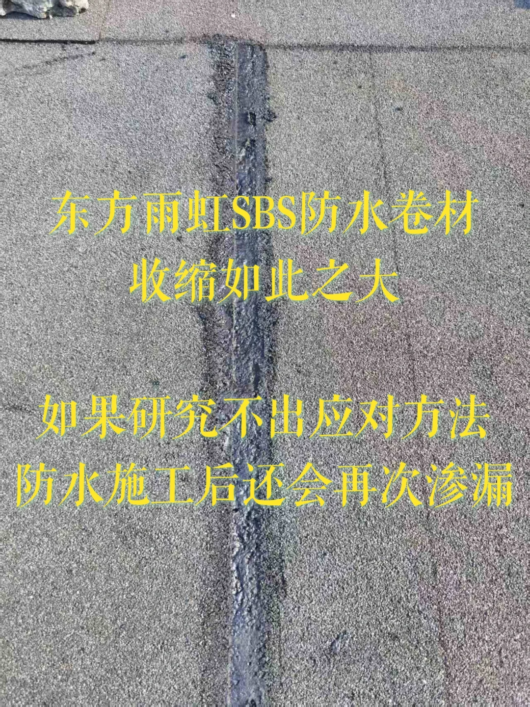 东方雨虹SBS防水卷材收缩，会致屋顶再漏水