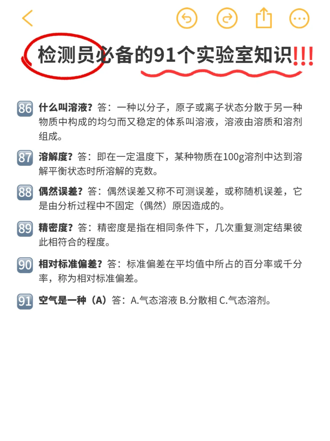 实验日常 | 检测员必备91条实验室知识‼️