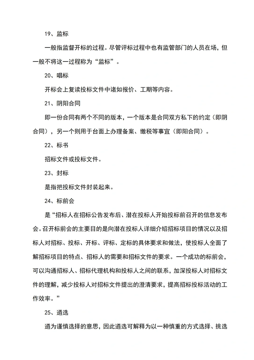 招投标最常见的55个行业术语