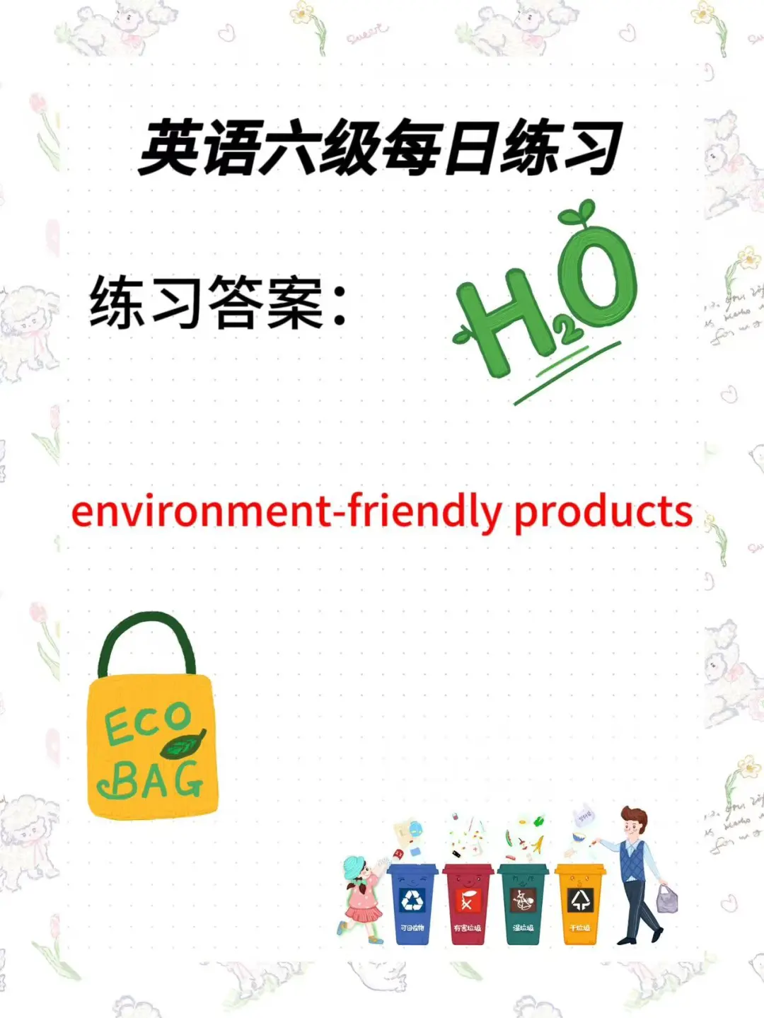 每日六级翻译训练十分钟Day130：环保产品