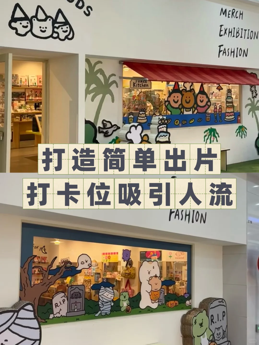 花小钱，办大事｜橱窗设计巧用玻璃贴