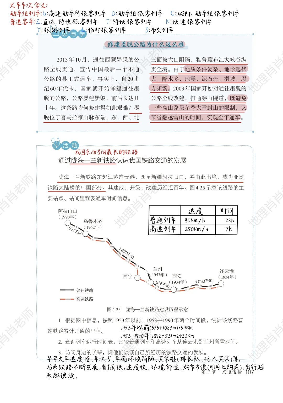 新人教版八上｜课本笔记｜4.3 交通运输