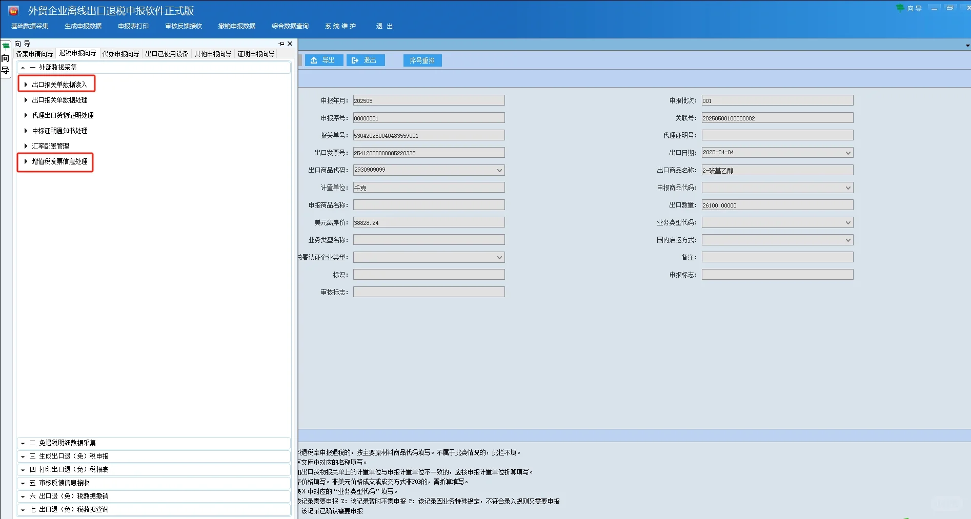 离线版出口退税流程