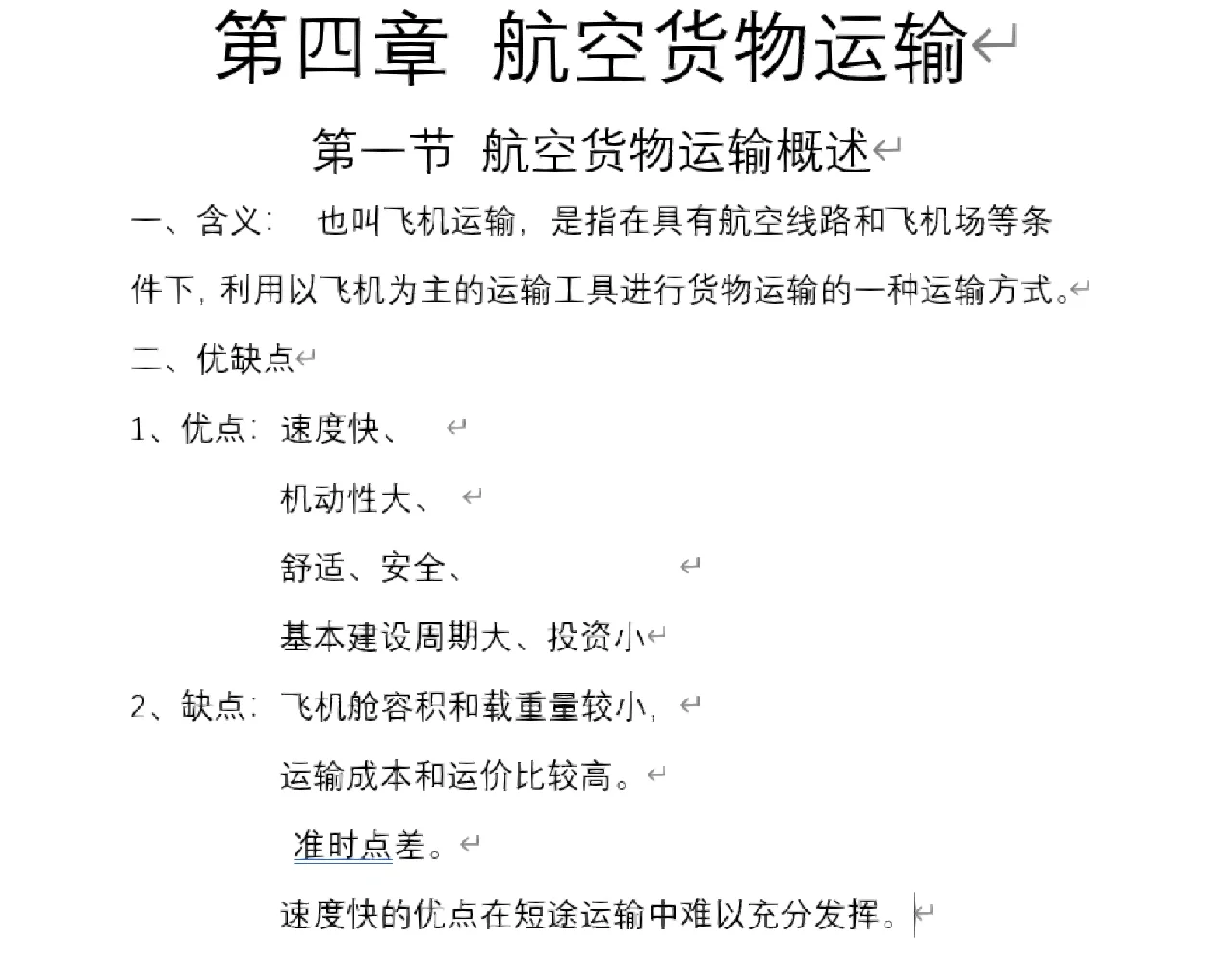 物流运输管理 第四章 《航空货物运输》