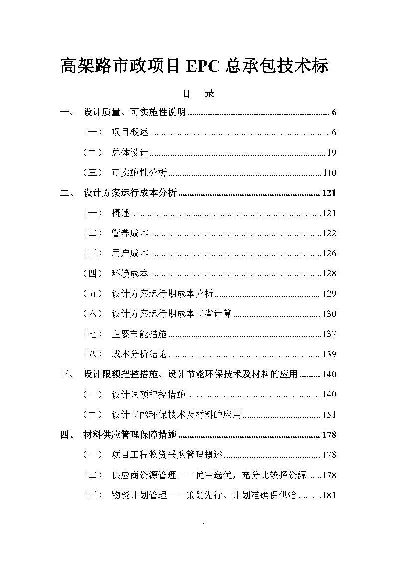 |精选795|高架路市政项目EPC总承包技术标
