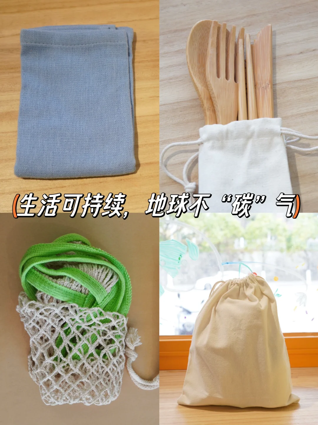 拒绝一次性用品♻️自备环保零浪费套包