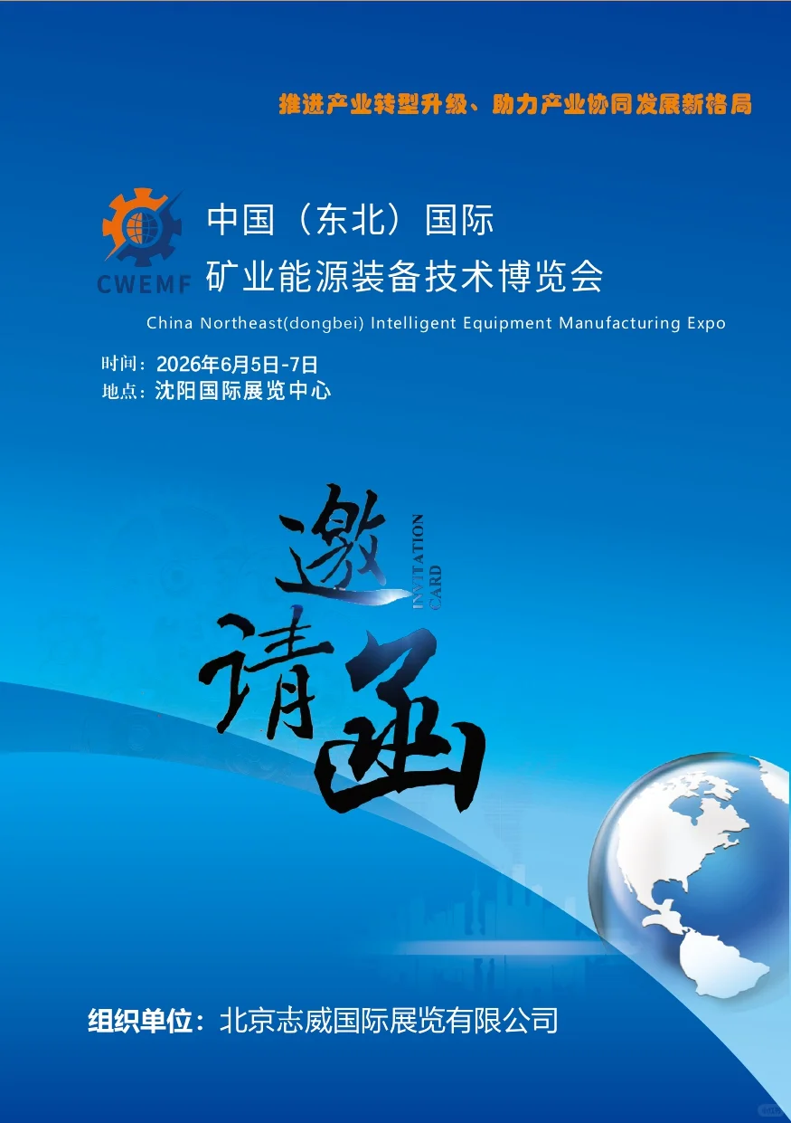 2026东北沈阳国际矿业能源装备技术博览会