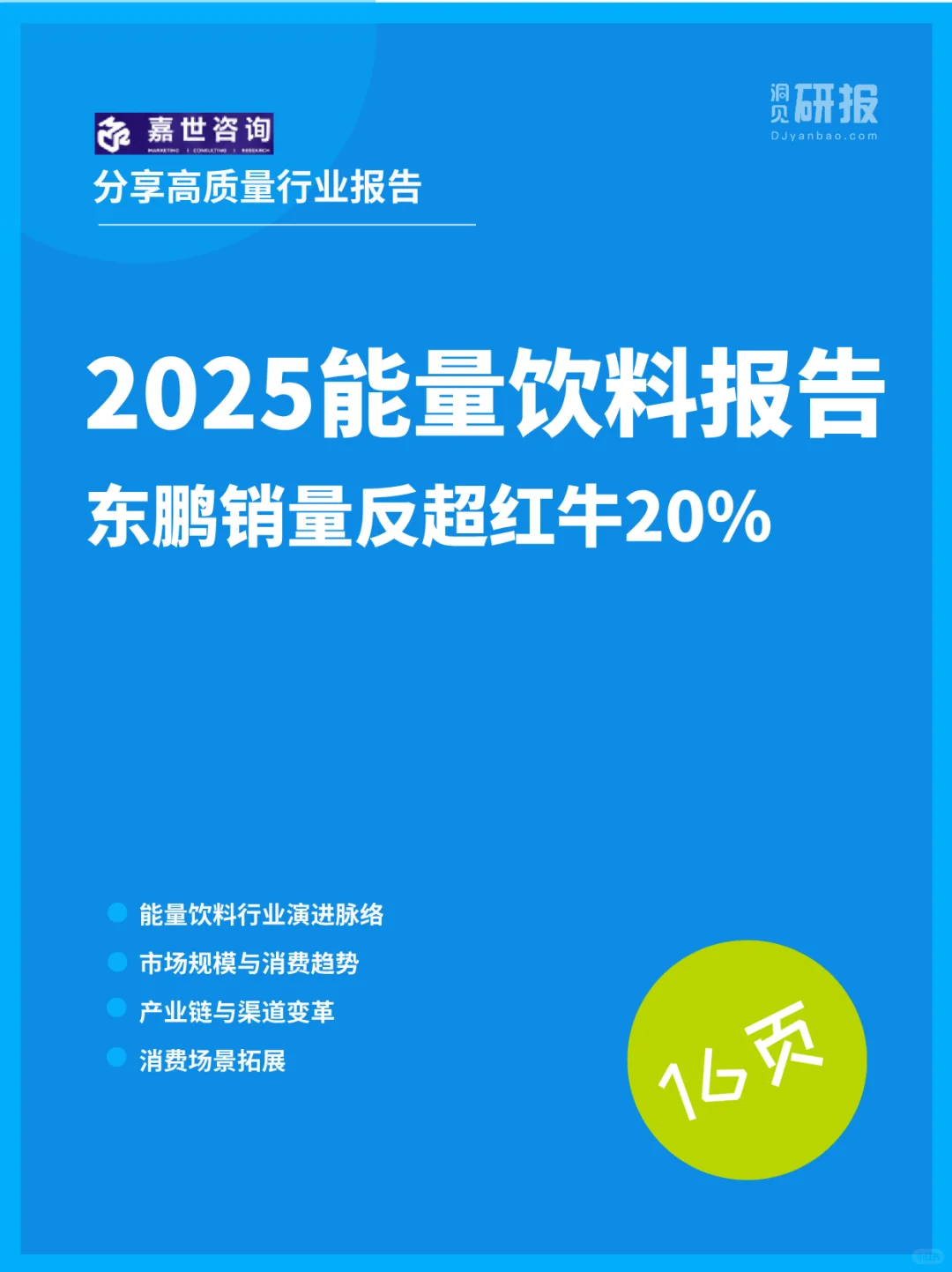 2025能量饮料报告 东鹏销量反超红牛20%