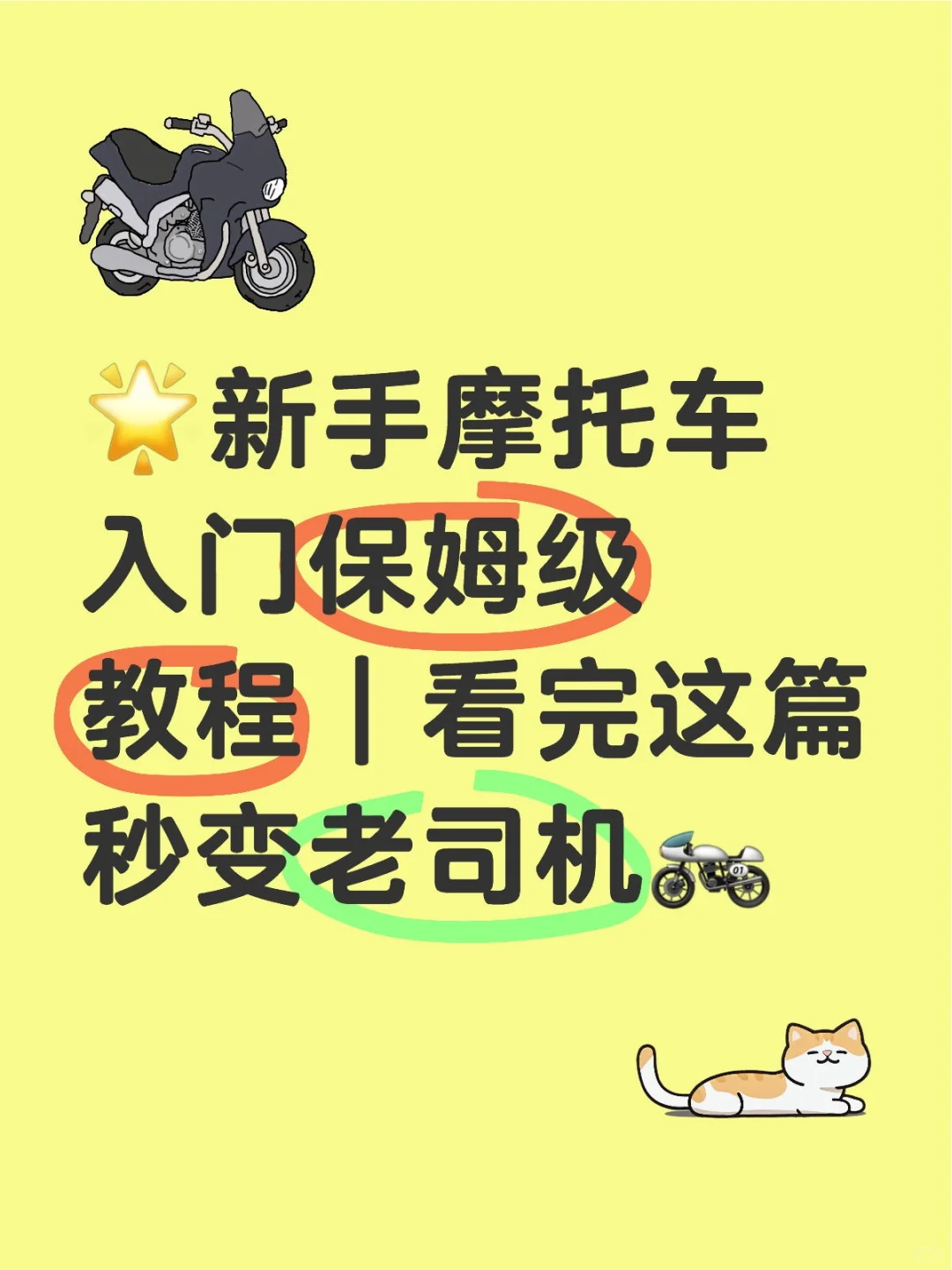 ?新手摩托车入门保姆级教程|?️