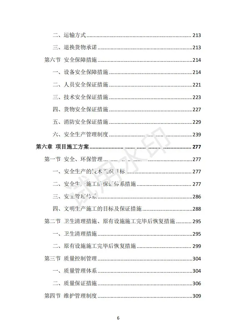 货物类投标方案（390页）