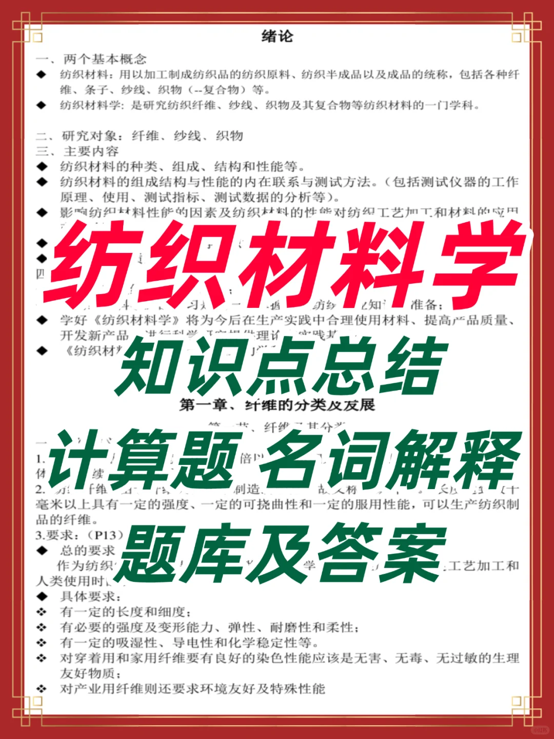 纺织材料学知识点总结计算题名词解释