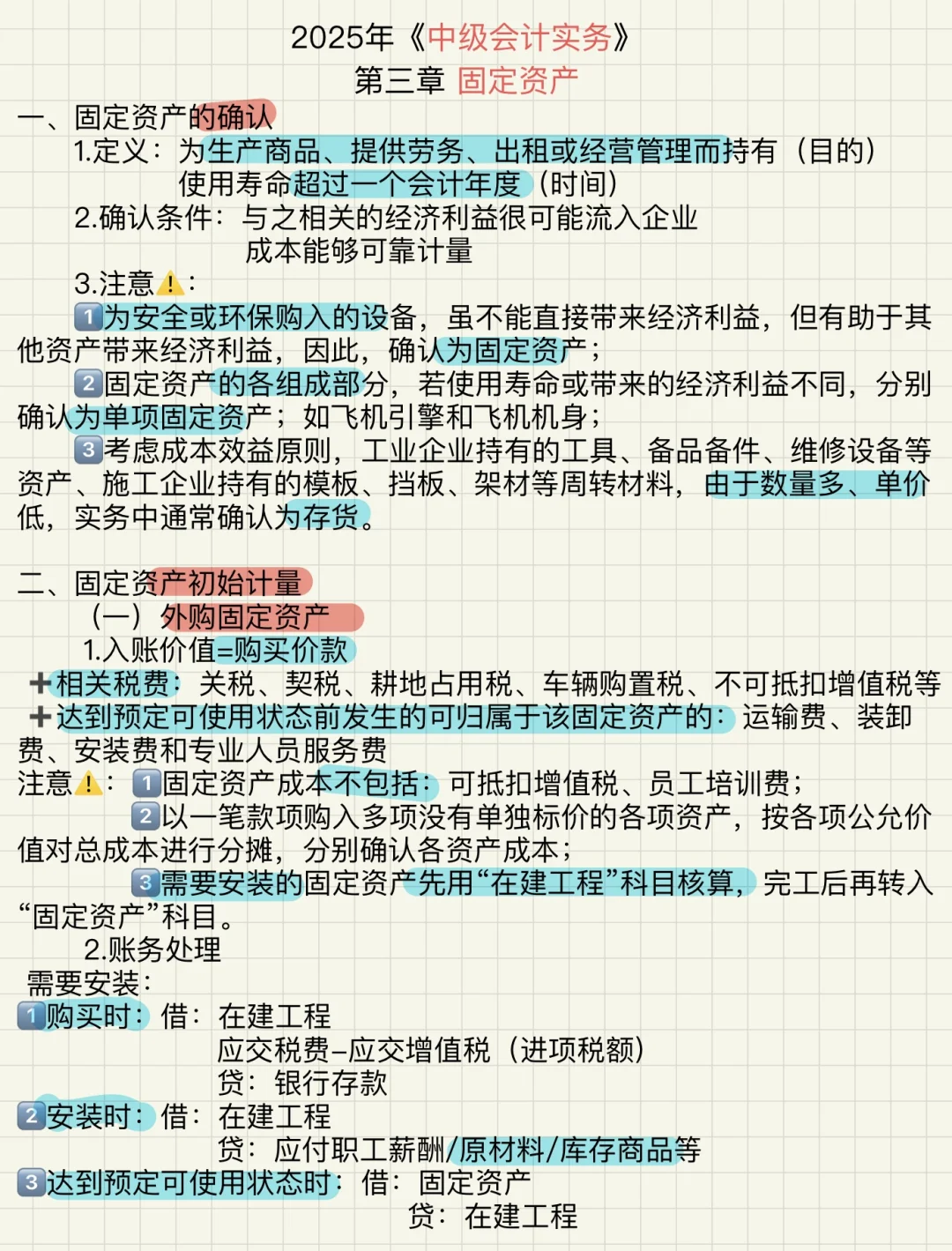 中级会计实务： 第三章 固定资产