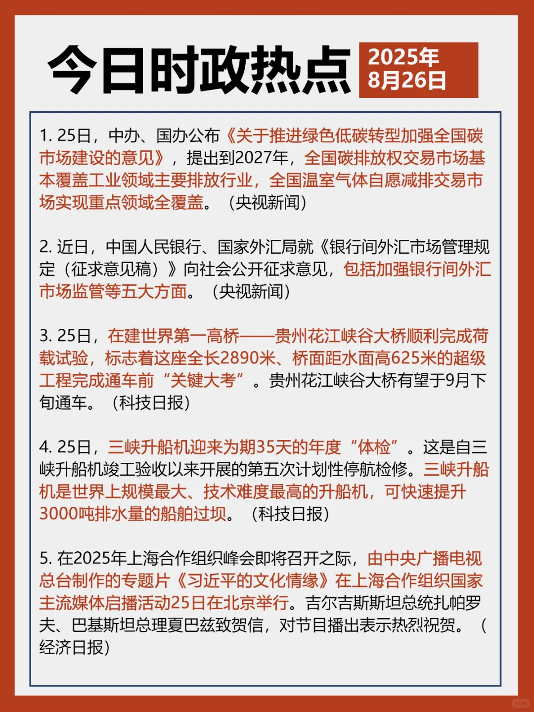 ✓时政打卡:2025年8月26日