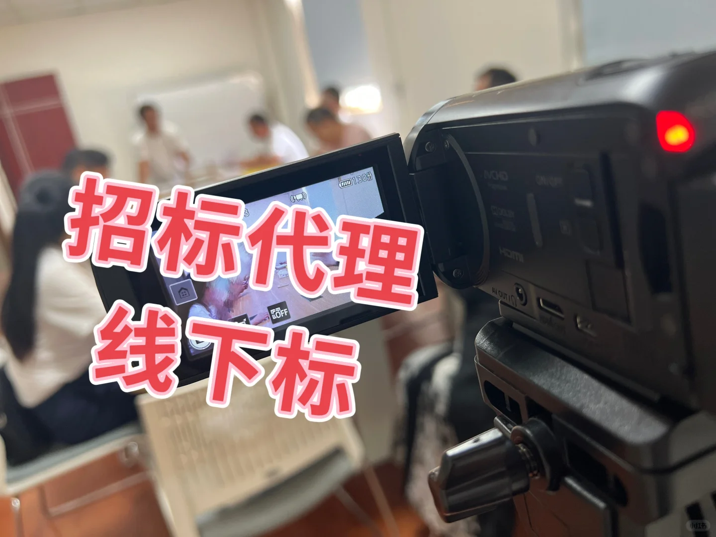 ?招标代理·工作日常|电子标、纸质标