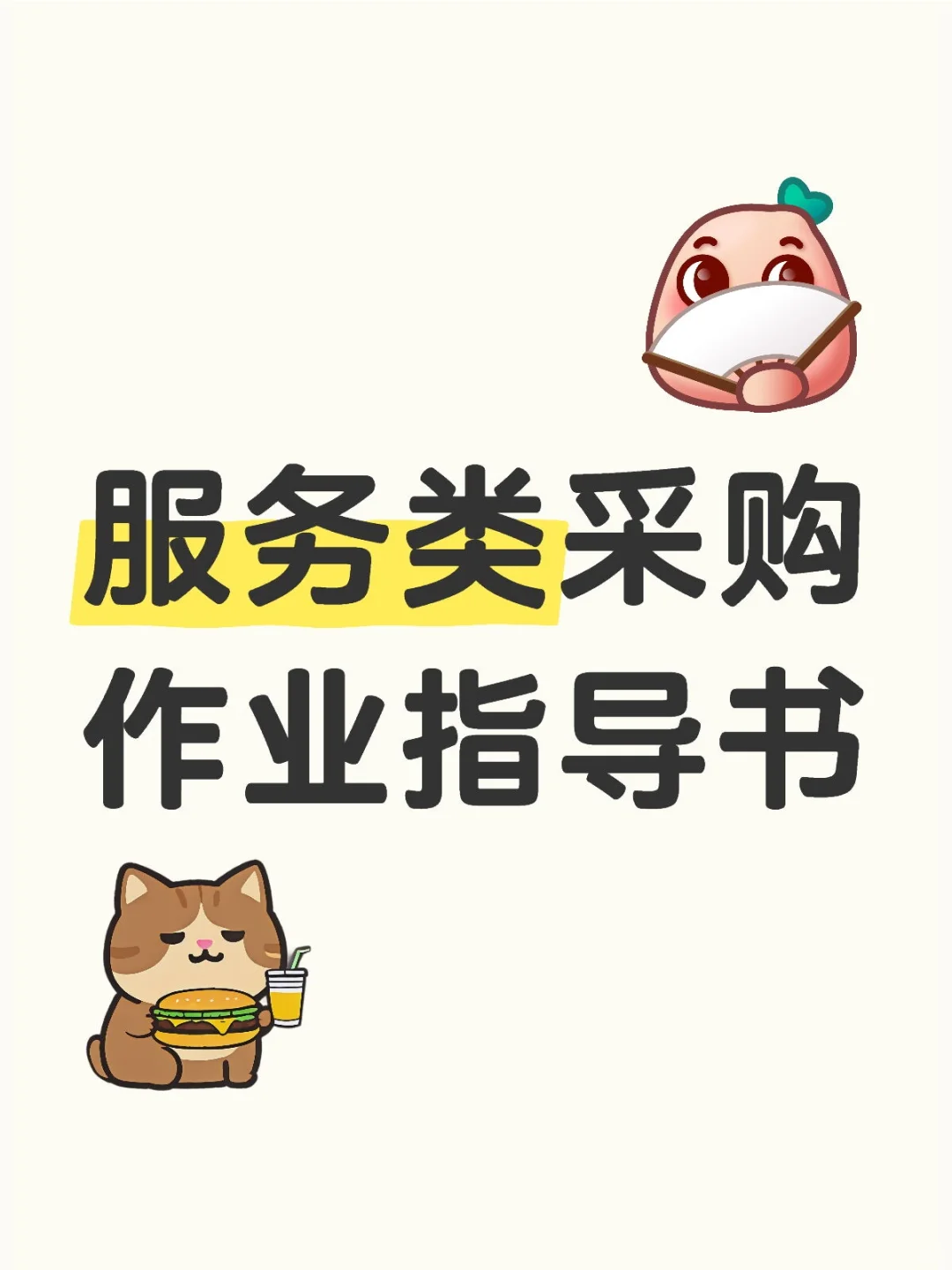 服务类采购作业指导书