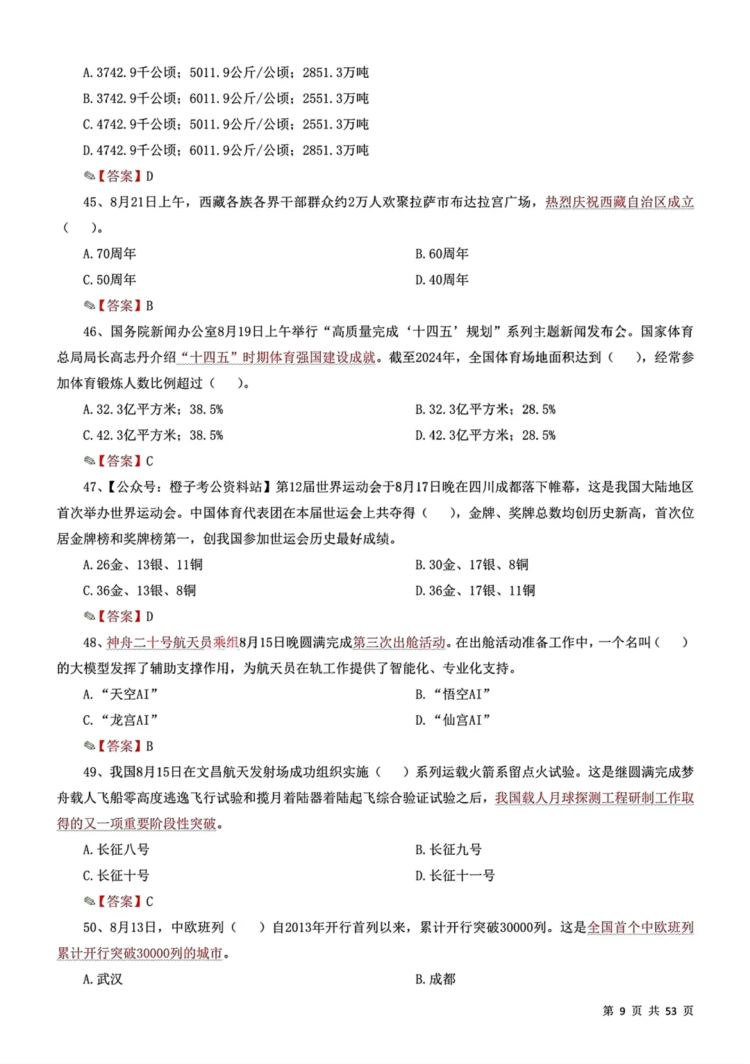 10月时政冲刺320题！
