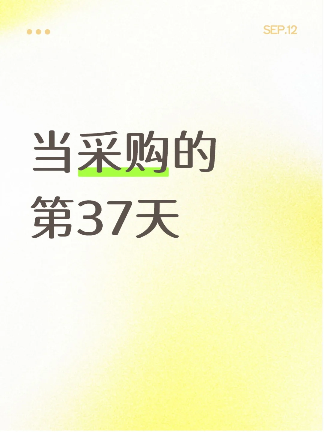当采购的第37天